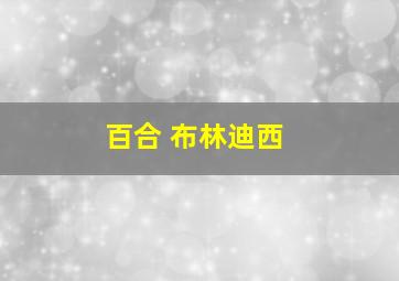 百合 布林迪西